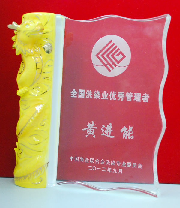 全國洗染業(yè)優(yōu)秀管理者紀念品