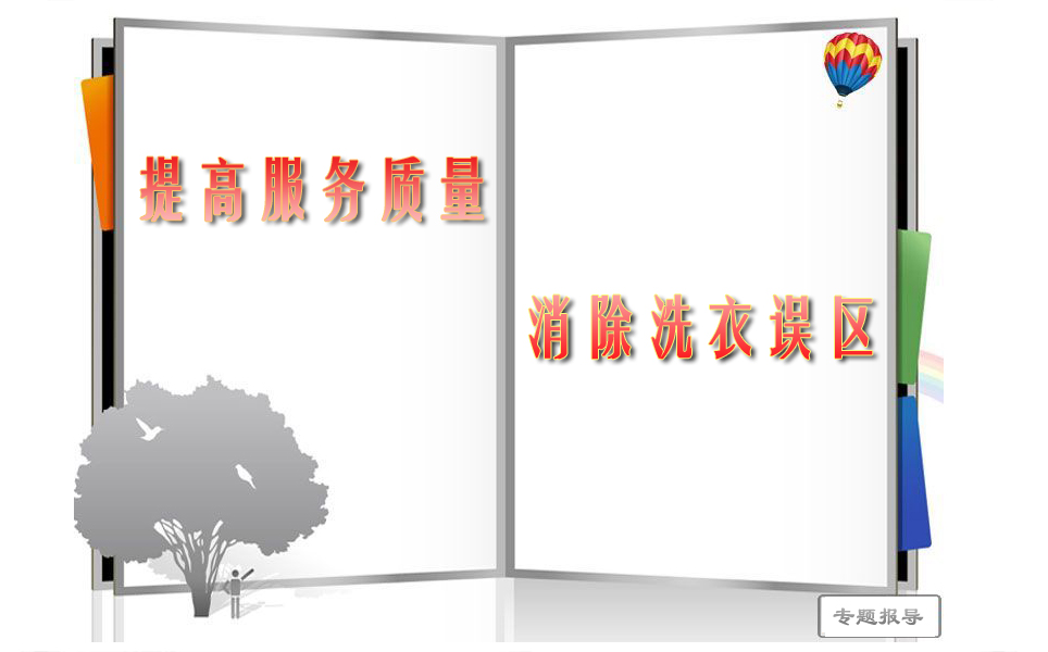 提高服務質(zhì)量 消除洗衣誤區(qū)