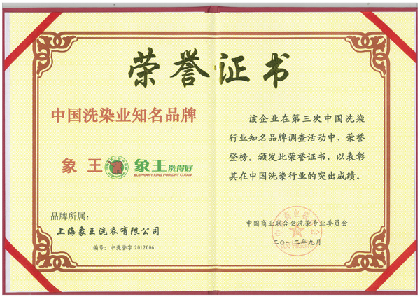 中國洗染業(yè)知名品牌榮譽證書
